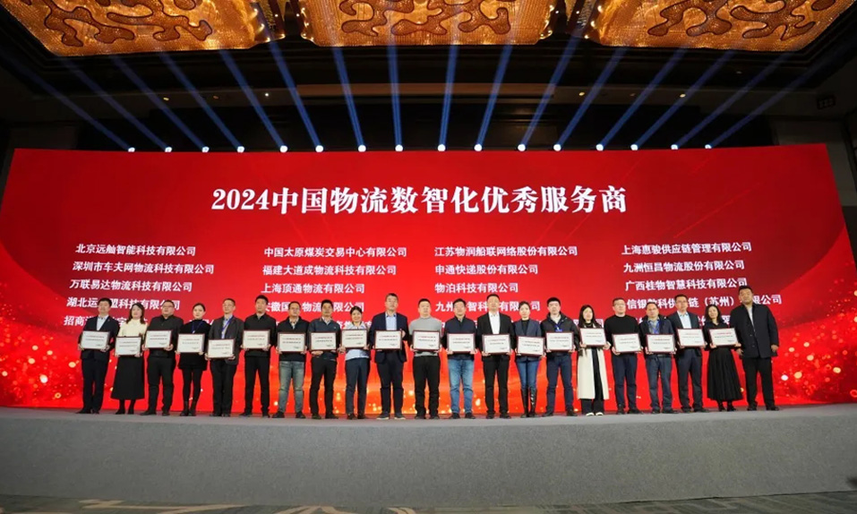 2024（第二十二届）中国物流企业家年会召开——集团获评2024中国物流卓越企业