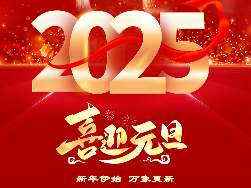 2025，我们共启新程——山东多宝电竞国际物流集团新年贺词