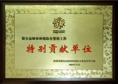 集团被评为“迎全运城市环境综合整治工作出格贡献单元”