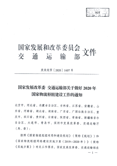 国度物流枢纽批复文件