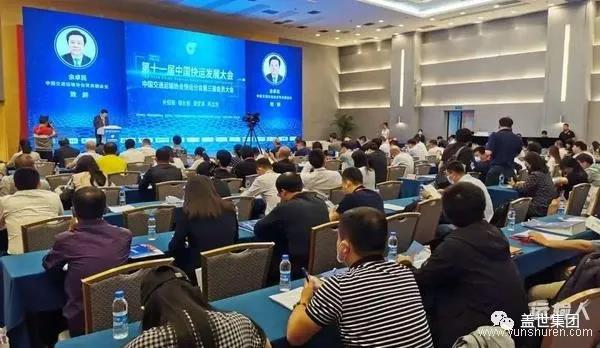 集团受邀参与了第十一届中国快运发展大会
