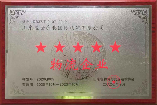 多宝电竞济北园区获评“山东省五星级物流企业”、“Ⅲ级物流园区”荣誉称号