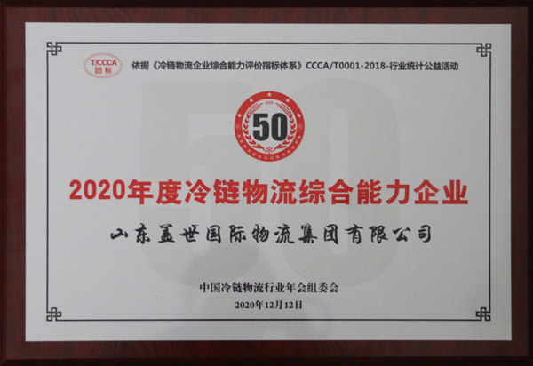 集团获评“2020年度冷链物流综合能力企业”