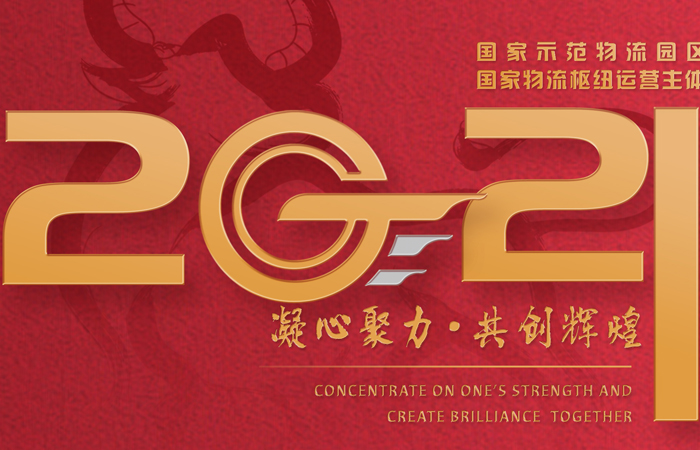 山东多宝电竞国际物流集团2021新年献词——智慧多宝电竞 筑梦将来
