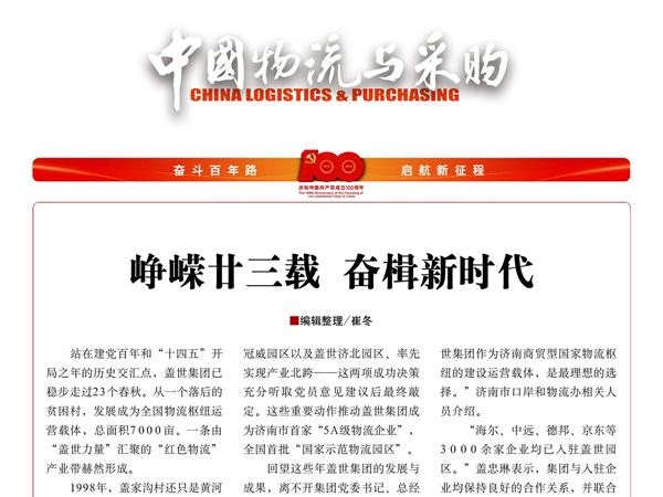 《中国物流与采购》：峥嵘廿三载，奋楫新时期