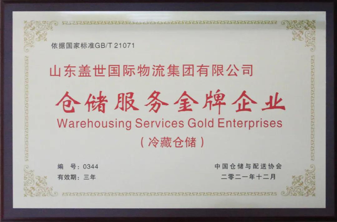 集团顺利通过冷藏仓储服务金牌企业复审
