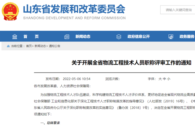 省发展鼎新委、省人力资源社会保险厅结合颁布《关于发展全省物流工程技术人员职称评审工作的通知》