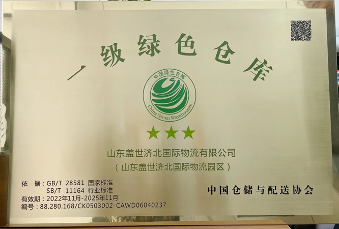 山东多宝电竞济北国际物流园区成功获评“中国一级绿色仓库”荣誉称号