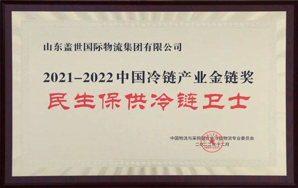 2021-2022中国冷链产业金链奖名单颁布，集团获评“民生保供冷链卫士”