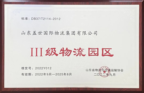 集团通过山东省Ⅲ级物流园区复审，获评山东省品牌物流园区
