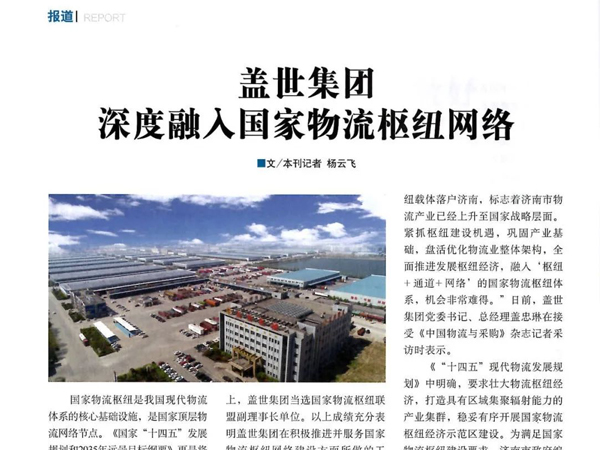 《中国物流与采购》：多宝电竞集团深度融入国度物流枢纽网络