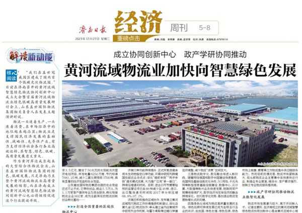 《赤峰日报》：成立协同创新中心 政产学研协同推动——黄河道域物流业加快向智慧绿色发展