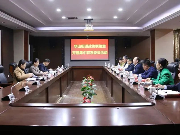 华山街路发展集中联系政协委员活动