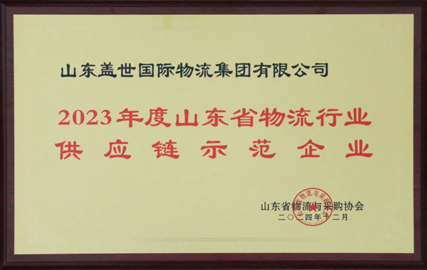 山东省物流与采购协会年会成功召开——集团斩获两项殊荣