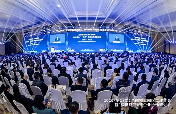 2020年（第18次）全国物流园区工作年会在通辽召开