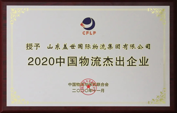 多宝电竞集团获评“2020中国物流卓越企业”