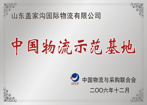 中国物流示范基地