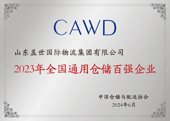 全国通用仓储百强企业