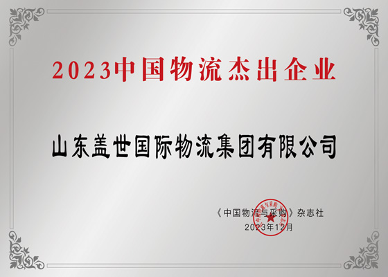 中国物流卓越企业