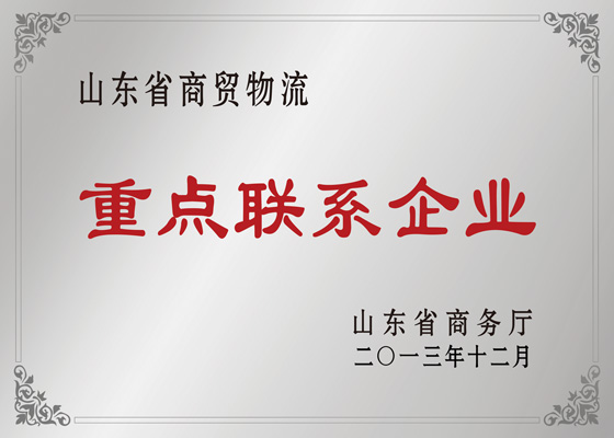 山东省商贸物流沉点联系企业