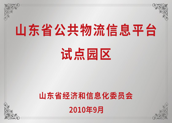 山东省公共物流信息平台试点园区