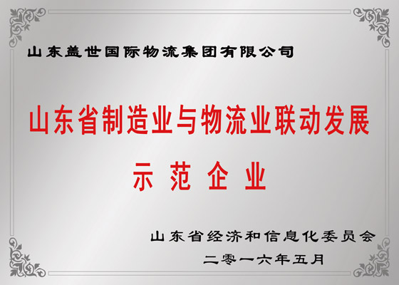 山东省造作业与物流业联动发展示范企业