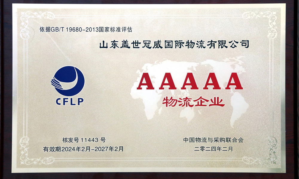 多宝电竞冠威获颁5A级物流企业荣誉